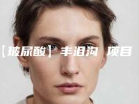 【玻尿酸】丰泪沟 项目分类：玻尿酸 玻尿酸丰卧蚕