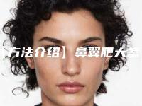 【方法介绍】鼻翼肥大怎么变小（鼻翼肥大怎么缩小）