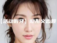 【活动假牙】隐形义齿颗术后护理有几点