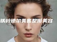 ​铁岭德尔美客整形美容医院,调兵山张涛美容整形外科诊所告诉你哪家好且实惠