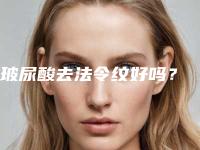 玻尿酸去法令纹好吗？
