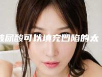 玻尿酸可以填充凹陷的太阳穴（玻尿酸填充太阳凹陷的过程）