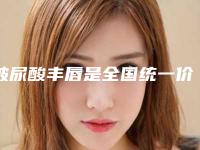玻尿酸丰唇是全国统一价吗？