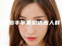 玻尿酸丰苹果肌适应人群及优势