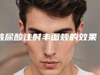 玻尿酸注射丰面颊的效果怎么样