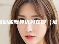 玻尿酸隆鼻优势在哪（玻尿酸隆鼻利弊）