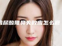 玻尿酸隆鼻失败应怎么避免（玻尿酸隆鼻弊端）