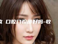 玖玥口腔门诊部好吗-收费标准口碑刷爆朋友圈