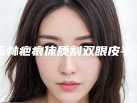 玉林疤痕体质割双眼皮手术费用查询