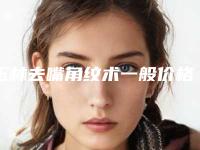 玉林去嘴角纹术一般价格是多少