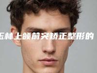 玉林上颌前突矫正整形的适用人群及护理