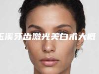 玉溪牙齿激光美白术大概要花多少钱