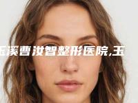 玉溪曹汝智整形医院,玉溪美臣医疗美容门诊部实力在线PK