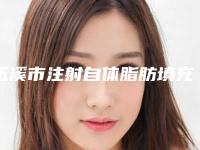 玉溪市注射自体脂肪填充额头价格(费用)清单2025升级啦(12月-6月注射自体脂肪填充额头均价为：22672元)