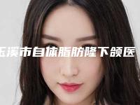 玉溪市自体脂肪隆下颌医生排名前十位哪位效果好-玉溪市自体脂肪隆下颌整形医生