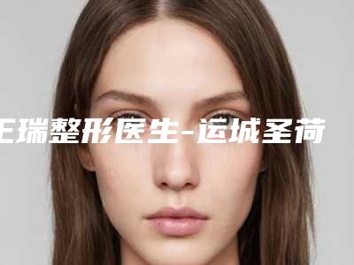 王瑞整形医生-运城圣荷瓷娃娃专业祛斑祛痘美白机构王瑞医生网友好评满满
