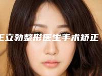 王立勃整形医生手术矫正偏颌上榜理由 口碑实力二合一-武汉市第九医院美容整形外科