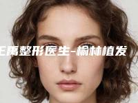 王禹整形医生-榆林植发王禹医生溶脂瘦身民营医美实力技术强