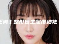 王勇丁整形医生超皮秒祛除纹身到底好不好擅长什么项目