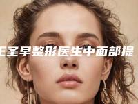 王圣早整形医生中面部提升术去眼袋体验感拉满力荐-荆州市中心医院整形科