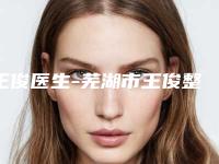 王俊医生-芜湖市王俊整形专家夺得最后一席