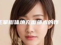 王擎膨体填充面部术的作用会保持多久