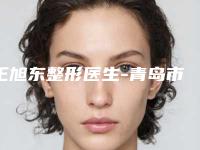 王旭东整形医生-青岛市王旭东医生电波拉皮对妊辰纹权威更靠谱