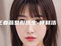 王春燕整形医生-呼和浩特市王春燕医师权威大咖尽在其中
