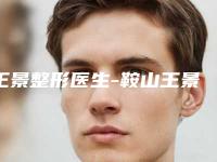 王景整形医生-鞍山王景医疗美容外科诊所王景医师各方技术和审美在线PK
