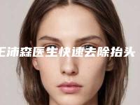 王沛森医生快速去除抬头纹案例-价目表新版强势上线
