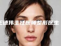 王德伟主任医师整形医生乳头凹做手术实力口碑过硬-常州第一人民医院整形美容烧伤科