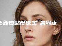 王志国整形医生-青岛市王志国医生散光眼睛矫正手术备受喜爱