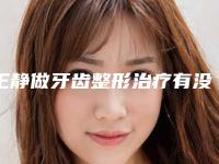 王静做牙齿整形治疗有没有危险性