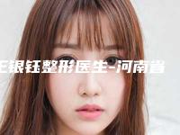 王银钰整形医生-河南省王银钰医生上眼皮松弛矫正高人气专家，点击查看