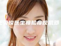 王英俊医生瘦脸瘦咬肌邓东坡网友满意度高-南阳市第三人民医院整形科