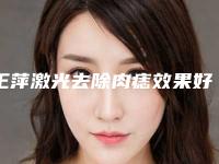 王萍激光去除肉痣效果好不好材料有哪些