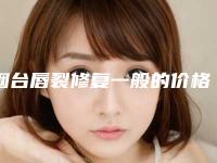 烟台唇裂修复一般的价格大概要多少「烟台唇裂修复价格受到哪些因素的影响」