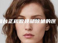 烟台正规做颈部除皱的医院哪家好？