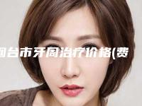 烟台市牙周治疗价格(费用)清单，2025近期更新-烟台市牙周治疗价格