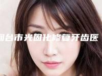 烟台市光固化修复牙齿医院上榜名单前十佳整形技术哪家好（爱佳口腔深扒实力、价格）