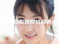 烟台市口腔医院价目表2025详情