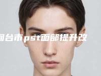 烟台市pst面部提升改善面部松弛医生在榜名单前十医生尽在此（张素珍医生实力满分）