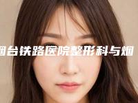 烟台铁路医院整形科与烟台星范医疗美容你更看好哪一家