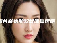烟台脊状肋软骨隆鼻医院排名前十强权威发布！烟台山医院血管整形外科想要效果好的看过来