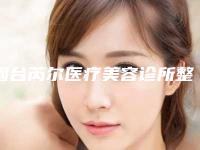 烟台芮尔医疗美容诊所整形价格收费表2025版内部公示-激光瘦身溶脂案例