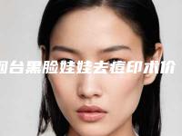 烟台黑脸娃娃去痘印术价格是多少,烟台黑脸娃娃去痘印手术的价格与几种因素有关