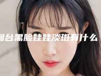 烟台黑脸娃娃淡斑有什么安全的方法