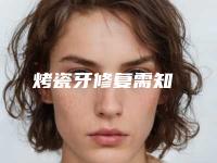 烤瓷牙修复需知