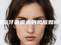 烤瓷牙崩瓷术的风险如何避免
