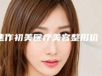 焦作初美医疗美容整形价格(价目)表热门项目划算曝光-激光治近视眼案例